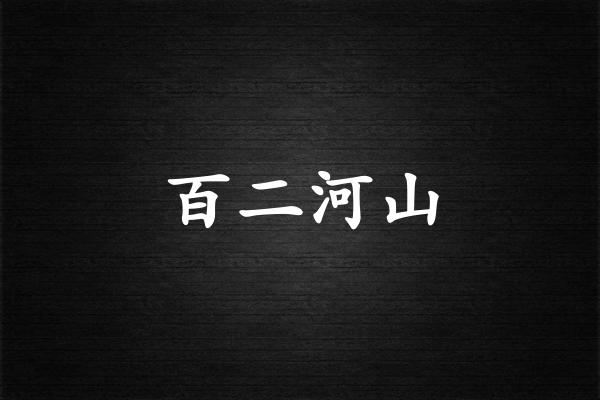百二河山