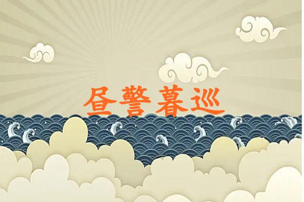 昼警暮巡