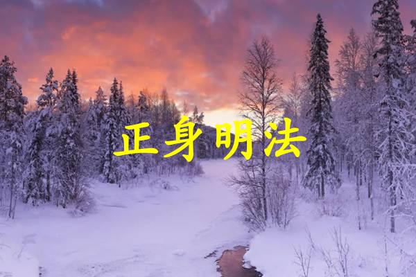 正身明法