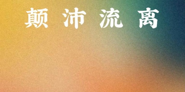 造次颠沛是什么生肖猜测是什么生肖动物 