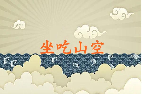 坐吃山空