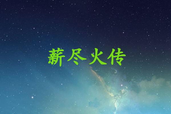 薪尽火传