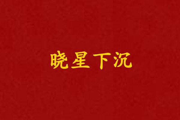 晓星下沉