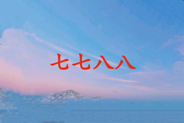 七七八八