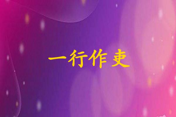 一行作吏