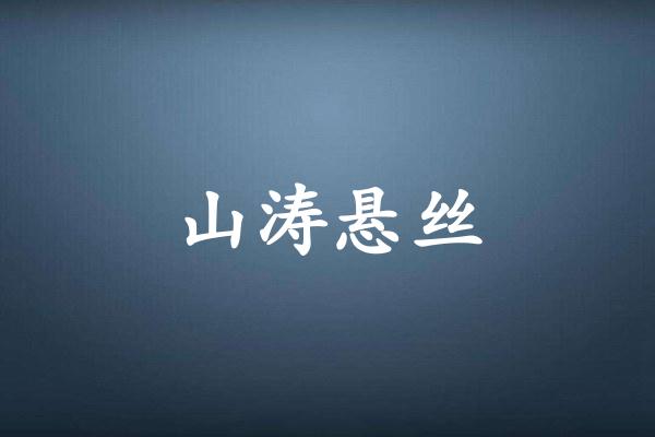 山涛悬丝