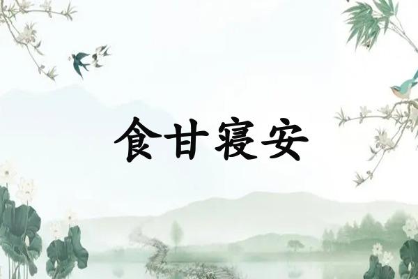 食甘寝安