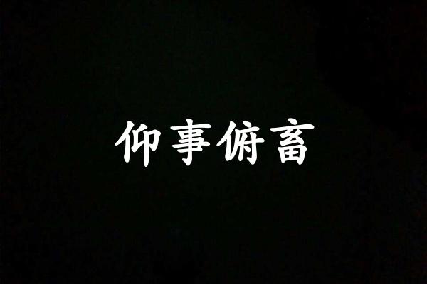 仰事俯畜