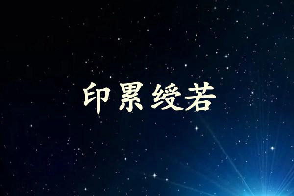 印累绶若