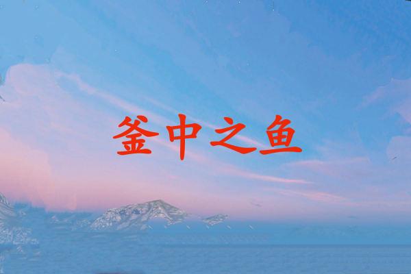 釜中之鱼