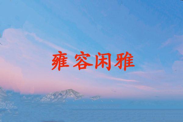 雍容闲雅