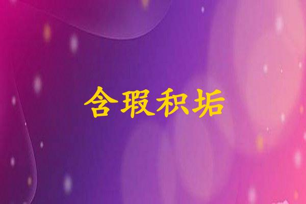 含瑕积垢