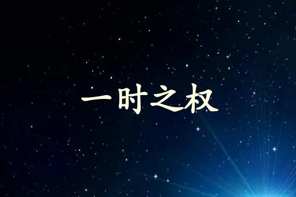 一时之权