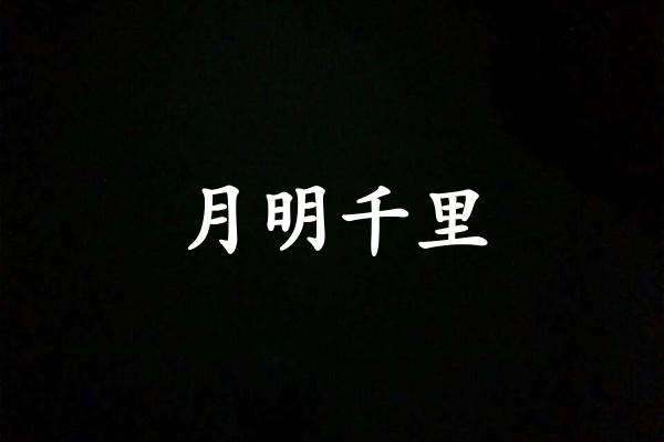月明千里
