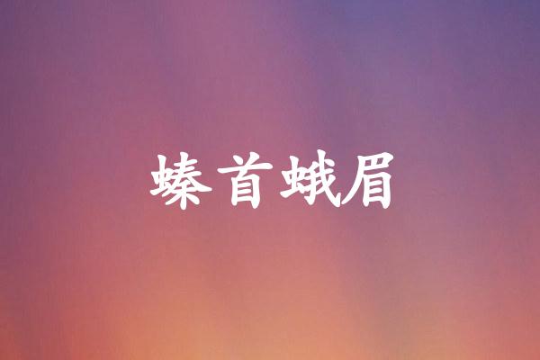螓首蛾眉