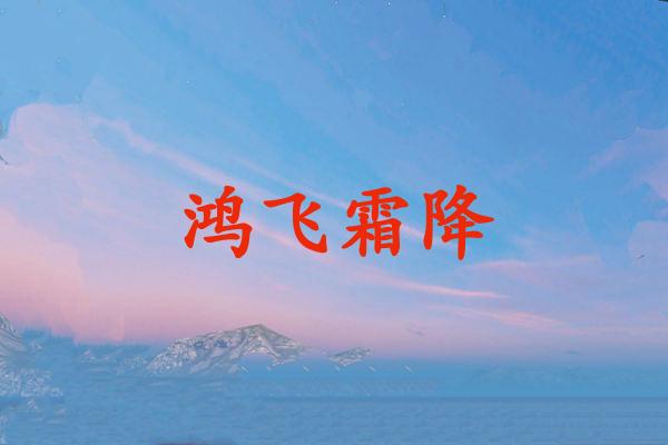 鸿飞霜降