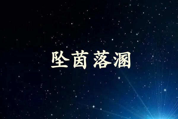 坠茵落溷