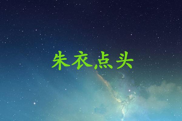 朱衣点头