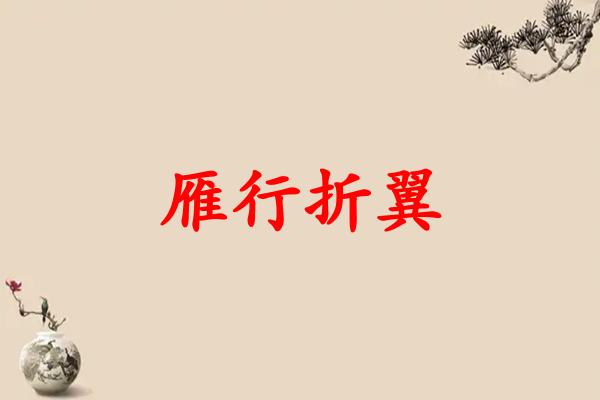 雁行折翼
