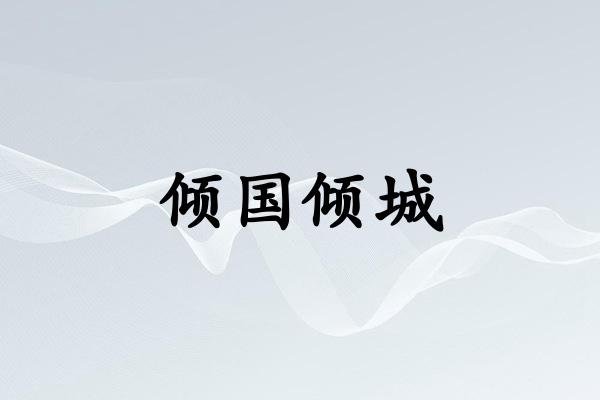 倾国倾城