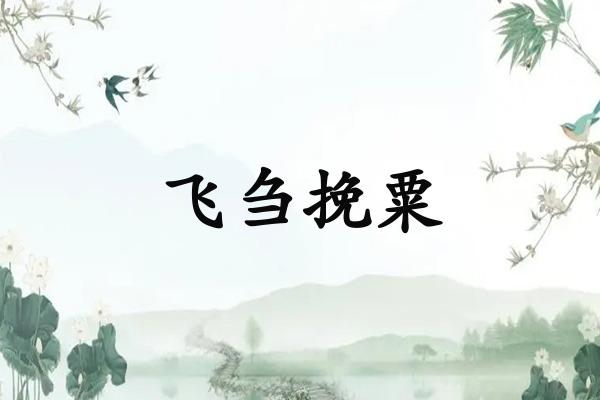 飞刍挽粟