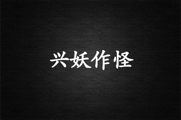 兴妖作怪