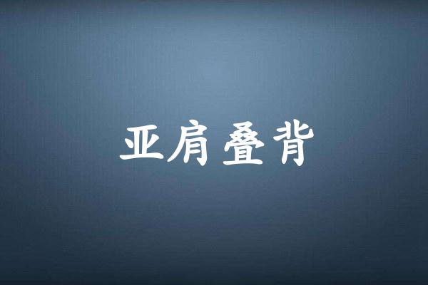 亚肩叠背
