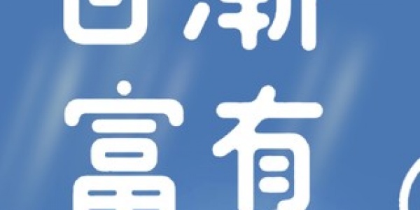 2025年9月3日横财运势最好的四大生肖 