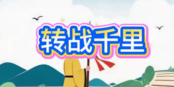 转战千里是什么生肖猜测是什么生肖动物 