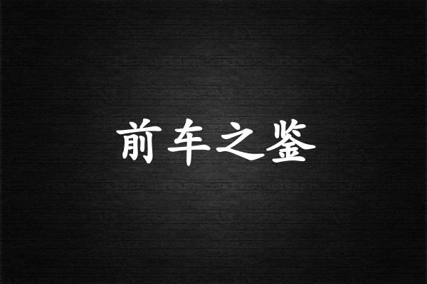 前车之鉴