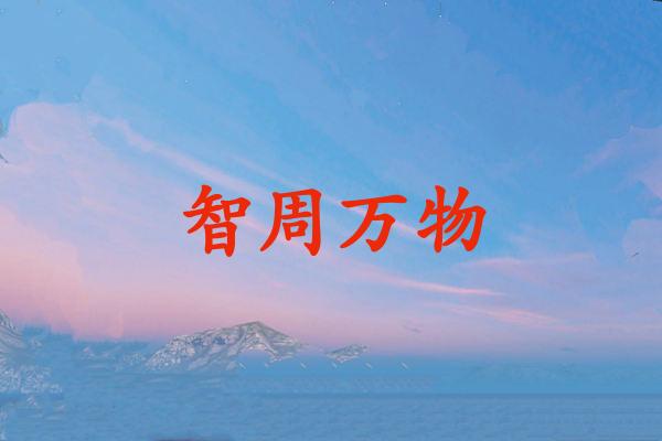 智周万物