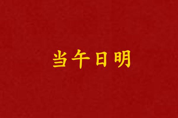 当午日明