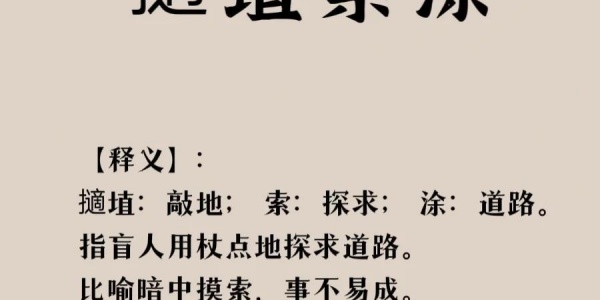 擿埴索涂是什么生肖（擿埴索涂打一生肖） 