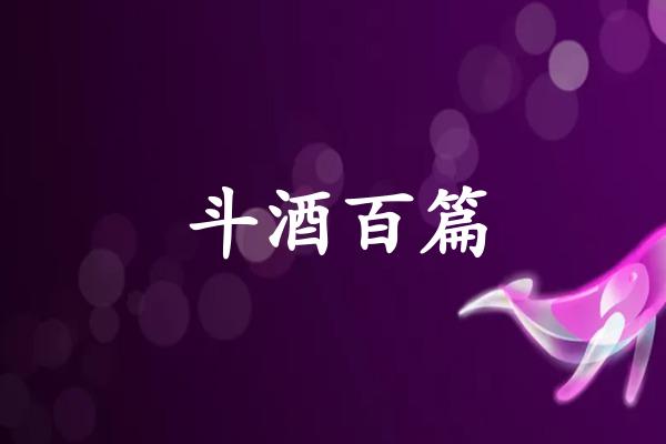 斗酒百篇