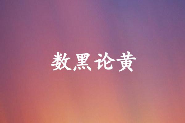 数黑论黄