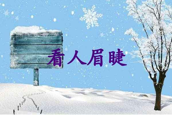 看人眉睫