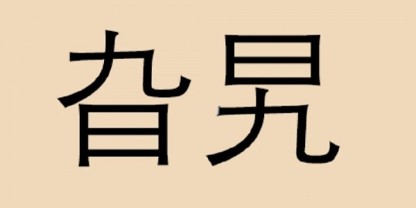 旮旮旯旯是什么生肖（旮旮旯旯打一生肖） 