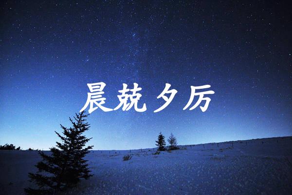 晨兢夕厉