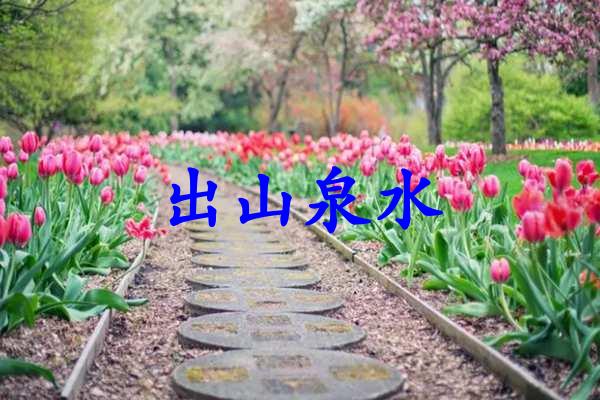 出山泉水
