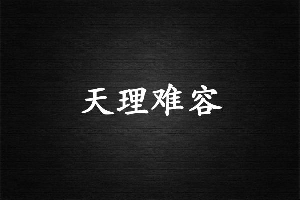 天理难容