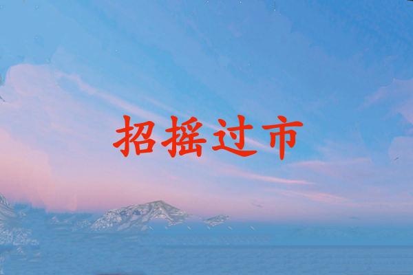 招摇过市