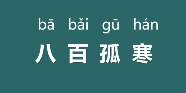 八百孤寒是什么生肖（八百孤寒打一生肖） 