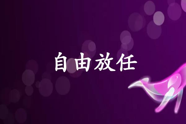 自由放任