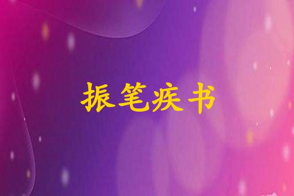 振笔疾书