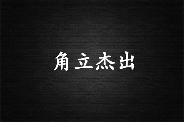 角立杰出