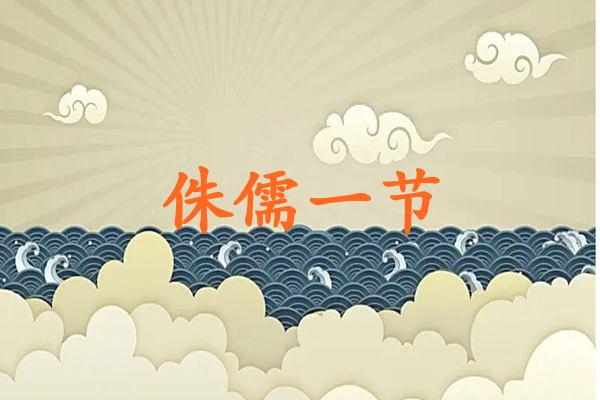 侏儒一节