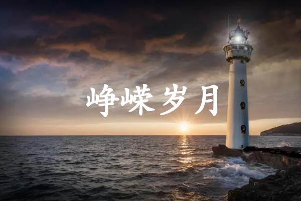 峥嵘岁月