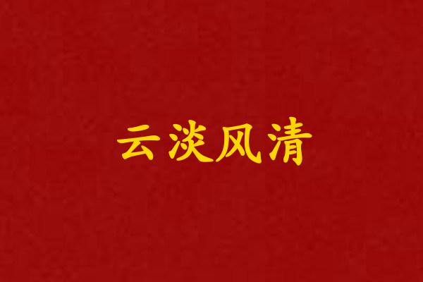 云淡风清