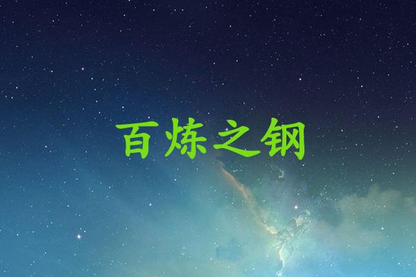 百炼之钢