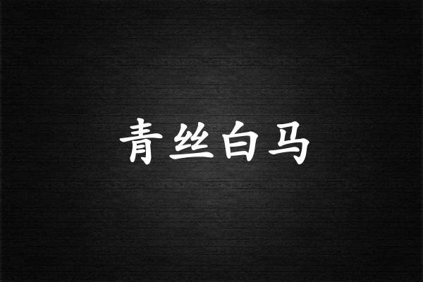 青丝白马